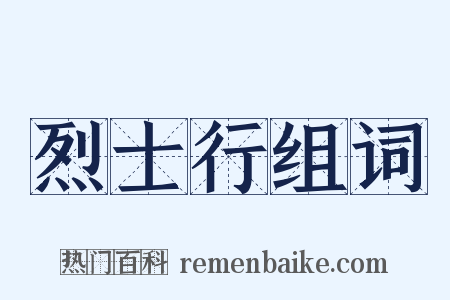 烈士行组词是什么意思的图片